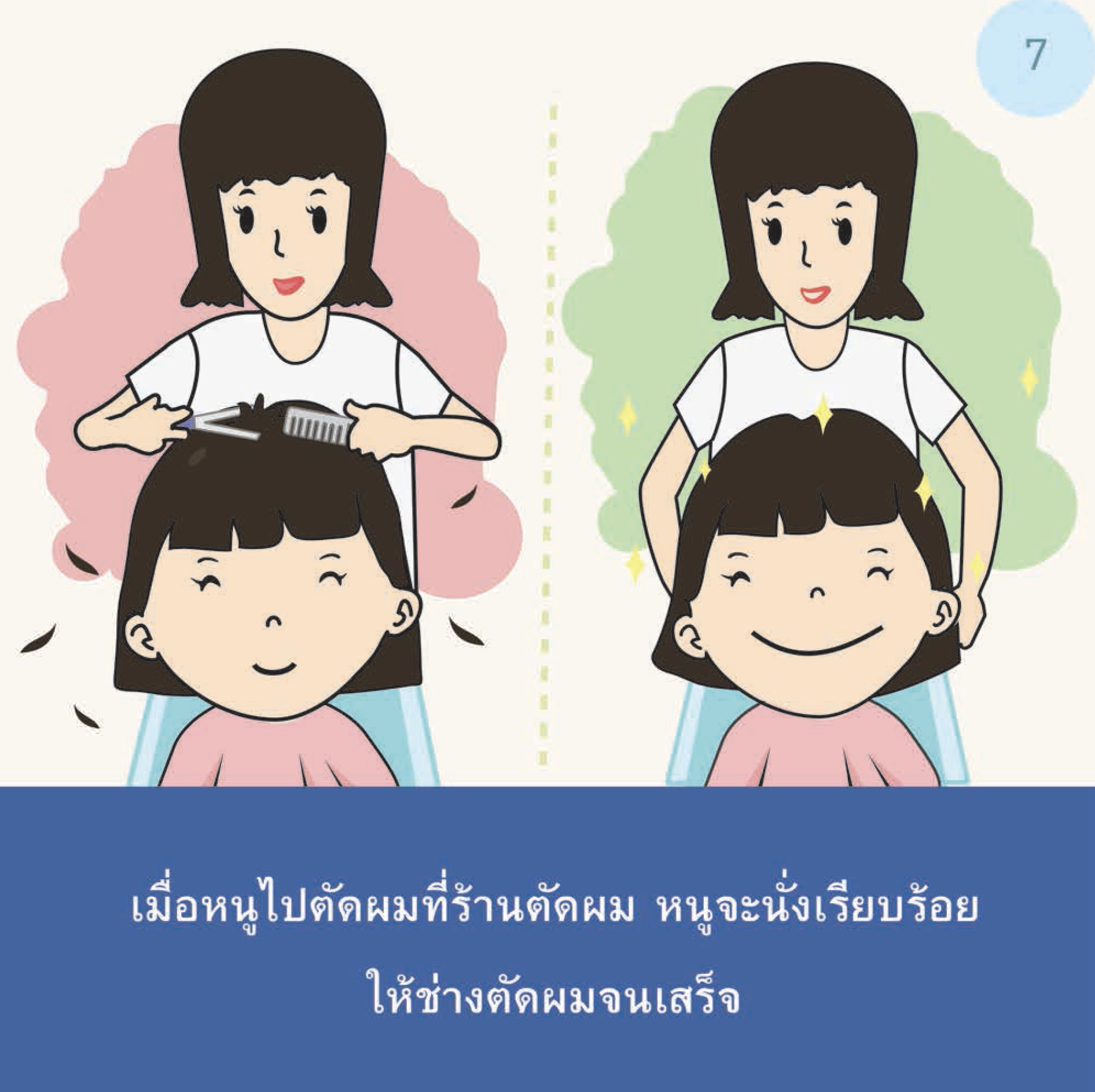 เรื่องเล่าสำหรับเด็กออทิสติก "หนูไปตัดผม" Hair Girl  Small